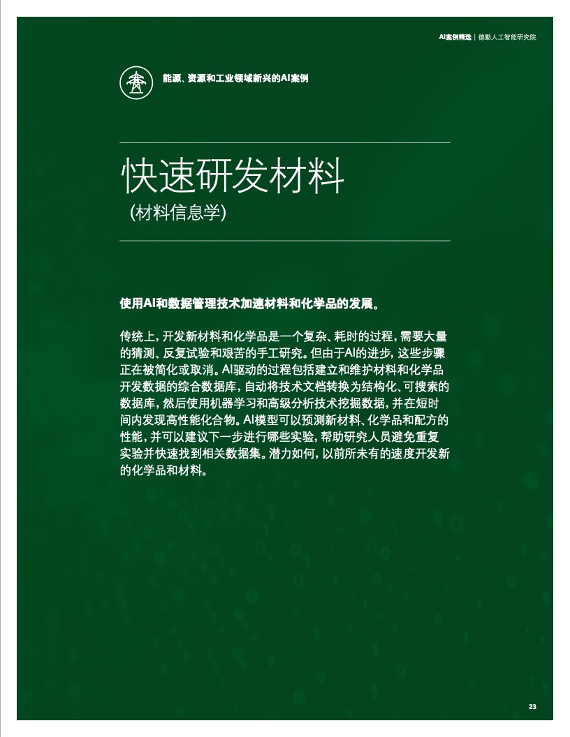 德勤咨询2021 AI案例精选 新兴能源技术研发的智能化转型与规模化应用